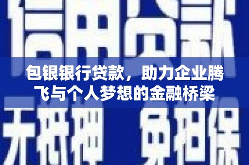 水林包银银行贷款，助力企业腾飞与个人梦想的金融桥梁