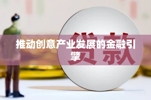 水林推动创意产业发展的金融引擎