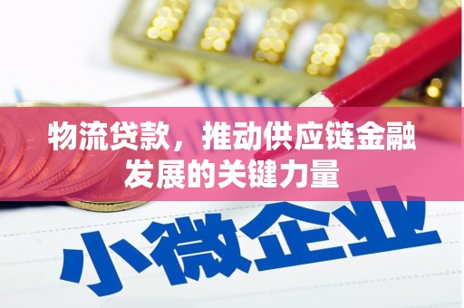 水林物流贷款，推动供应链金融发展的关键力量