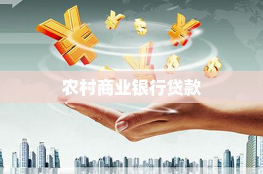 水林农村商业银行贷款