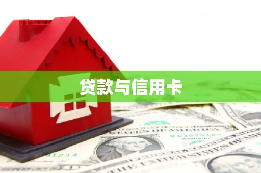 水林贷款与信用卡
