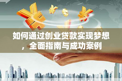 水林如何通过创业贷款实现梦想，全面指南与成功案例