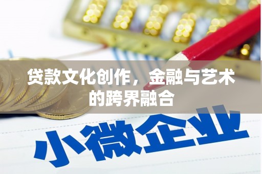 水林贷款文化创作，金融与艺术的跨界融合