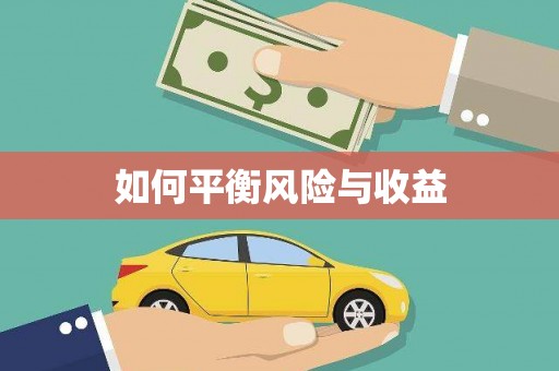 水林如何平衡风险与收益