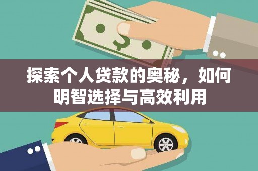 水林探索个人贷款的奥秘，如何明智选择与高效利用