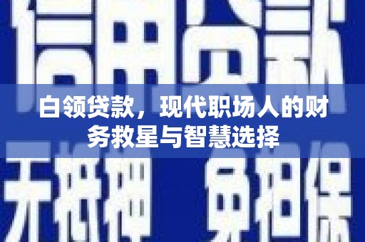 水林白领贷款，现代职场人的财务救星与智慧选择