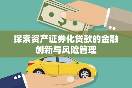 水林探索资产证券化贷款的金融创新与风险管理
