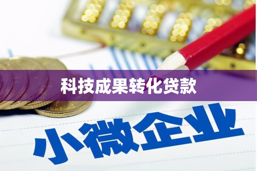 水林科技成果转化贷款