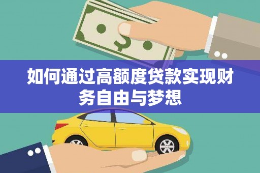 水林如何通过高额度贷款实现财务自由与梦想
