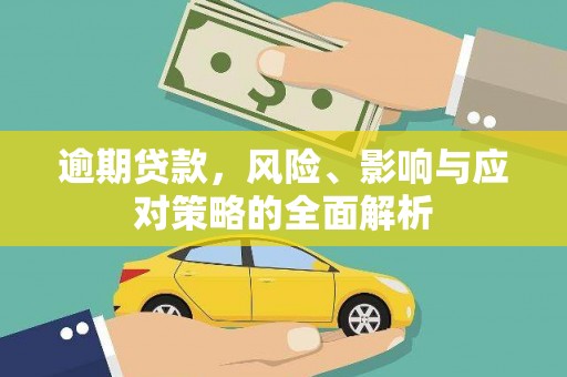 水林逾期贷款，风险、影响与应对策略的全面解析