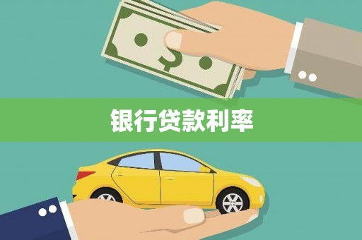水林银行贷款利率