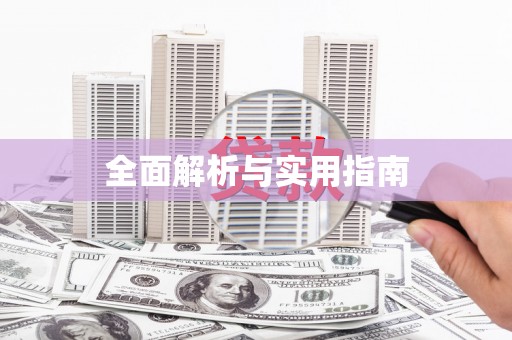水林全面解析与实用指南