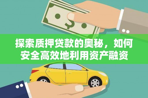 水林探索质押贷款的奥秘，如何安全高效地利用资产融资