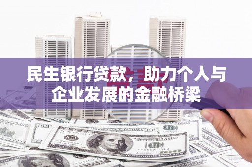 水林民生银行贷款，助力个人与企业发展的金融桥梁