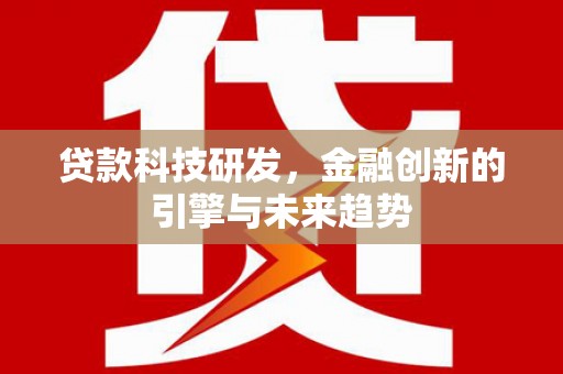 水林贷款科技研发，金融创新的引擎与未来趋势
