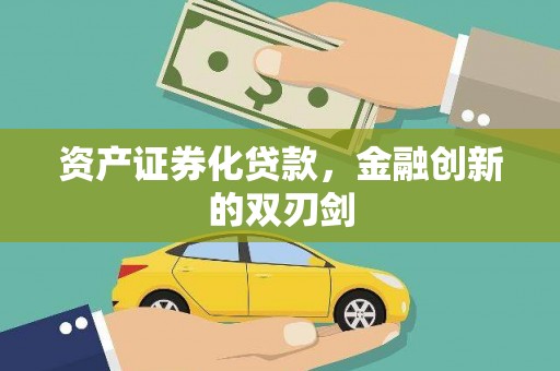 水林资产证券化贷款，金融创新的双刃剑
