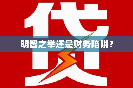 水林明智之举还是财务陷阱？