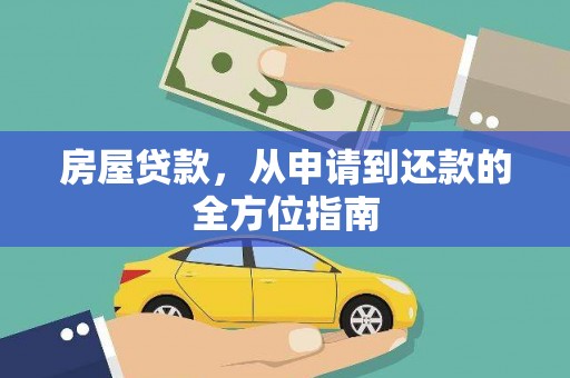水林房屋贷款，从申请到还款的全方位指南