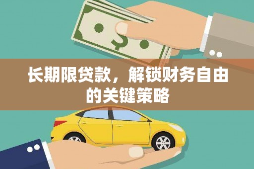 水林长期限贷款，解锁财务自由的关键策略