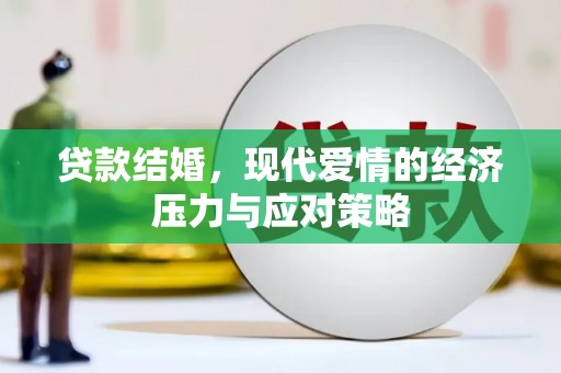 水林贷款结婚，现代爱情的经济压力与应对策略