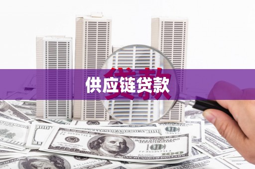 水林供应链贷款