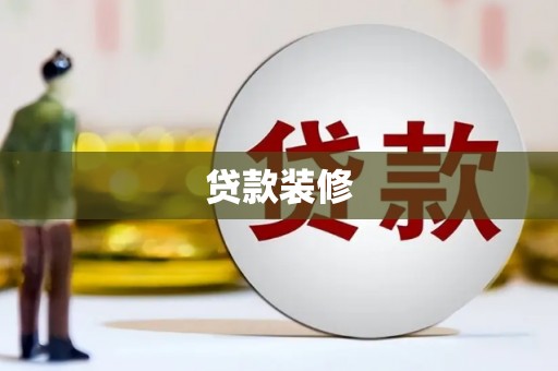 水林贷款装修