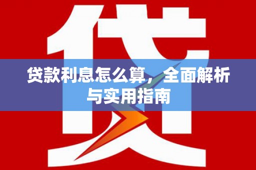 水林贷款利息怎么算，全面解析与实用指南