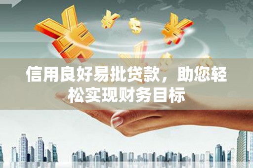 水林信用良好易批贷款，助您轻松实现财务目标