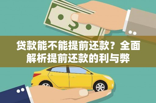 水林贷款能不能提前还款？全面解析提前还款的利与弊
