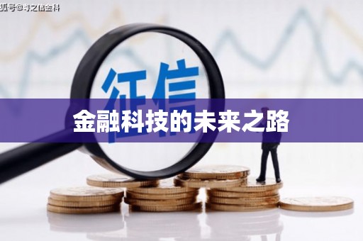 水林金融科技的未来之路