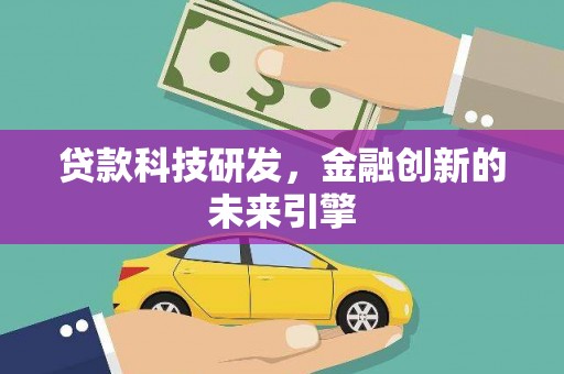 水林贷款科技研发，金融创新的未来引擎