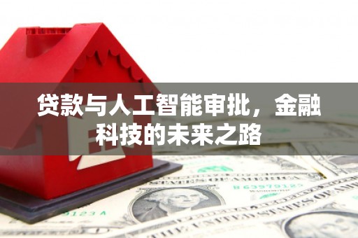 水林贷款与人工智能审批，金融科技的未来之路