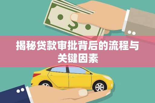 水林揭秘贷款审批背后的流程与关键因素