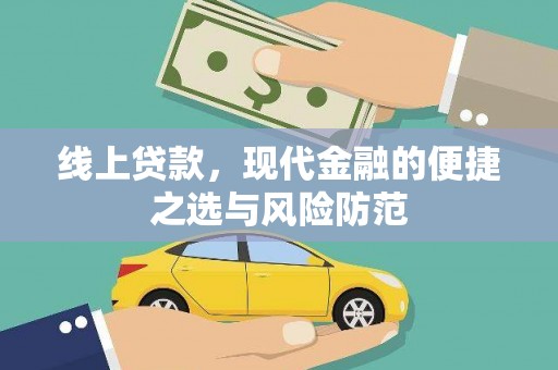 水林线上贷款，现代金融的便捷之选与风险防范