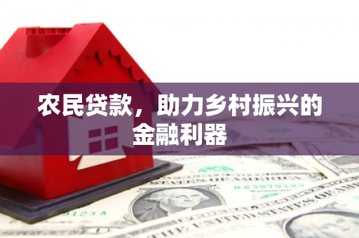 水林农民贷款，助力乡村振兴的金融利器