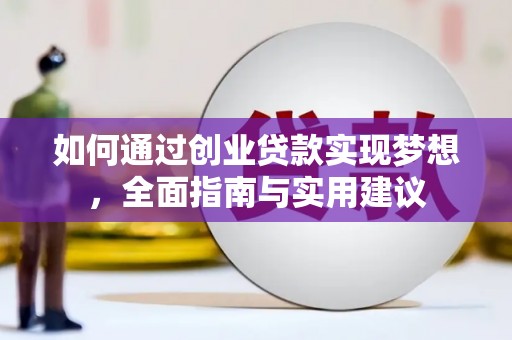 水林如何通过创业贷款实现梦想，全面指南与实用建议