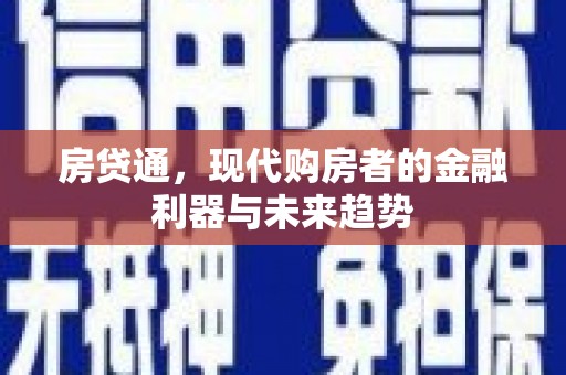 水林房贷通，现代购房者的金融利器与未来趋势
