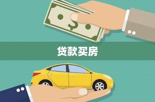 水林贷款买房