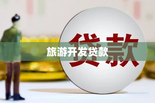 水林旅游开发贷款