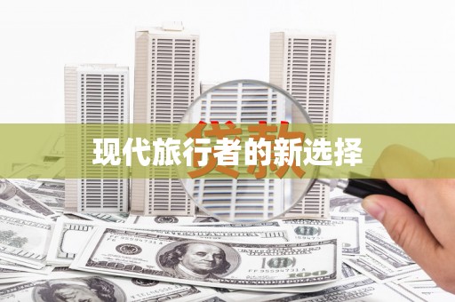 水林现代旅行者的新选择