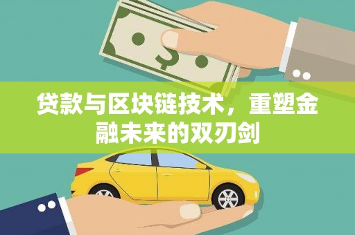 水林贷款与区块链技术，重塑金融未来的双刃剑