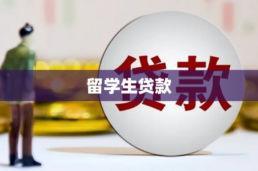 水林留学生贷款