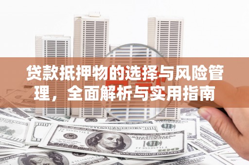 水林贷款抵押物的选择与风险管理，全面解析与实用指南
