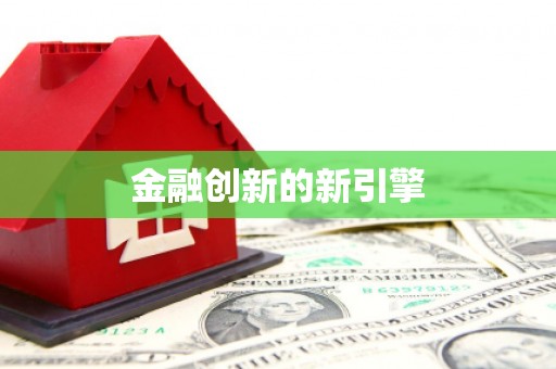 水林金融创新的新引擎