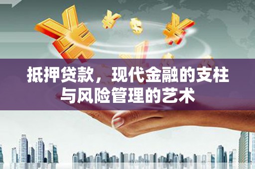 水林抵押贷款，现代金融的支柱与风险管理的艺术
