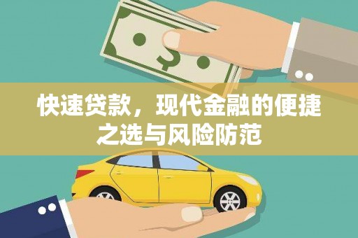 水林快速贷款，现代金融的便捷之选与风险防范