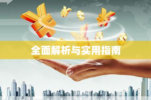 水林全面解析与实用指南