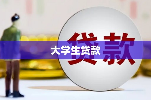 水林大学生贷款