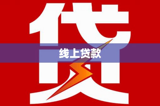 水林线上贷款