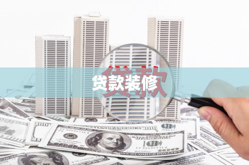 水林贷款装修